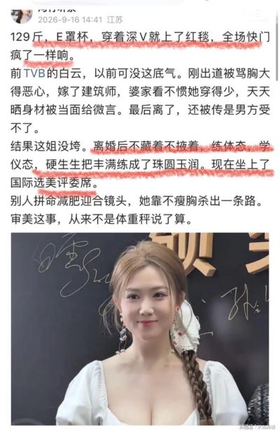 红毯刷屏！“129斤，E罩杯，穿着深V就上了红毯，全场快门疯了一样响”，前TVB白云曾遭婆家嫌弃身材，离婚后她站上国际选美评委席
