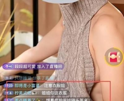 9月13日直播中衣料滑动引发弹幕提醒，镜头为何仍未及时调整？