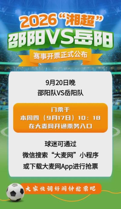 定了！明天10：18邵阳队VS岳阳队开票！