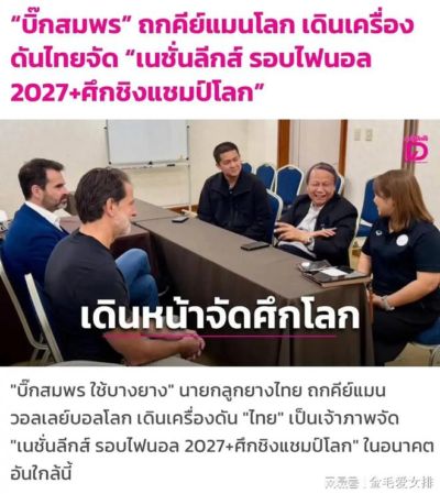 趁热打铁！拿下亚锦赛后，泰国积极争取女排VNL和世界杯主办权