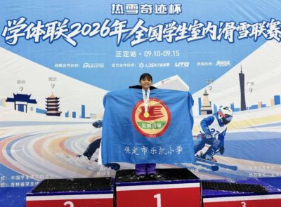 祝贺！乐凯小学“冰雪小将”勇夺学体联2026全国学生室内滑雪联赛冠军！
