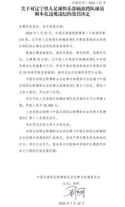 暴力行为染红!官方:姆本扎被停赛4场,罚款40000元