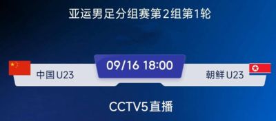 CCTV5直播U23国足对阵朝鲜，吴曦携手三大王牌全力争取开门红