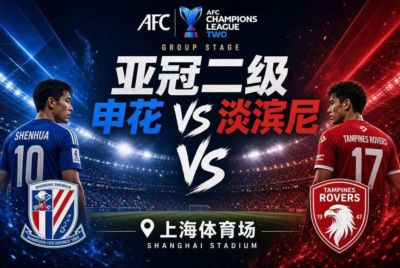 9月17日周四亚冠上海申花-淡宾尼士赛事前瞻