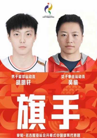 已经时隔24年！胡明轩当选亚运会开幕式旗手，填补中国男篮空白
