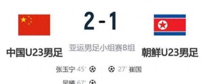 亚运会国足2-1朝鲜，球迷须接受这几个现实，比赛赢的有点幸运