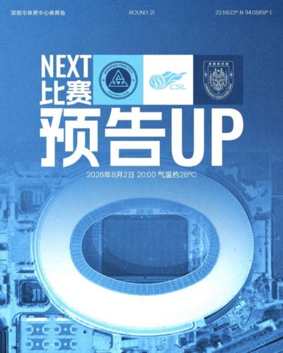 8月2日（星期日）20:00 深圳新鹏城主场迎战重庆铜梁龙