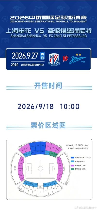 申花vs泽尼特的邀请赛明天10点开票，申花套票球迷票价0.01元