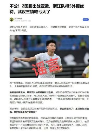 网传三镇客战浙江只能上3外援？浙媒：纯属子虚乌有