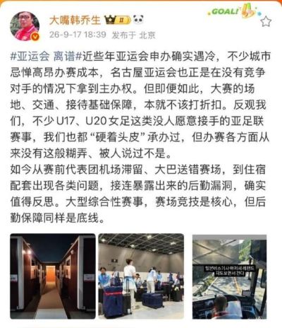 韩乔生：我们也都“硬着头皮”承办过U20女足赛事，从没有这般糊弄