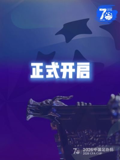 足协杯70周年荣耀甄选|30帧光影定格，解锁满载岁月的足坛老照片