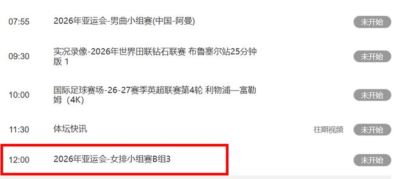中央5台直播亚运女排时间表：9月18日，CCTV5直播中国冲击两连胜