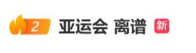 “亚运会 离谱”冲上热搜，多国代表队落地被困机场数小时，多国运动员差评住宿条件