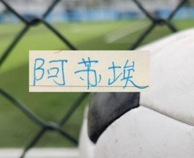阿苏埃跟卡迪斯分别重返国家队 ！他们也是申花跟武汉三镇 下半程头号射手