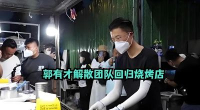 郭有才解散团队回归烧烤店：曾请赵雅芝助阵，开业三天带货2000万