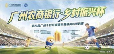 9月19日开赛！第四届广州千村足球锦标赛番禺区预选赛开幕式、闭幕式、参赛指南来了
