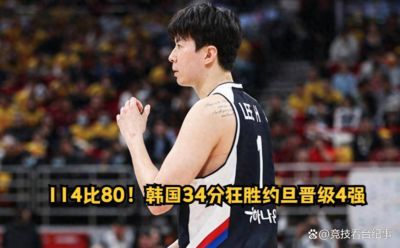9.18日：114比80！韩国34分狂胜约旦晋级4强，中国男篮收到两个坏消息，李贤重这关怎么过
