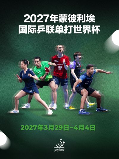 法国将连续两年举办国际乒联单打世界杯