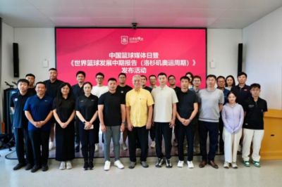 中国篮球媒体日暨《世界篮球发展中期报告》发布会在京举行