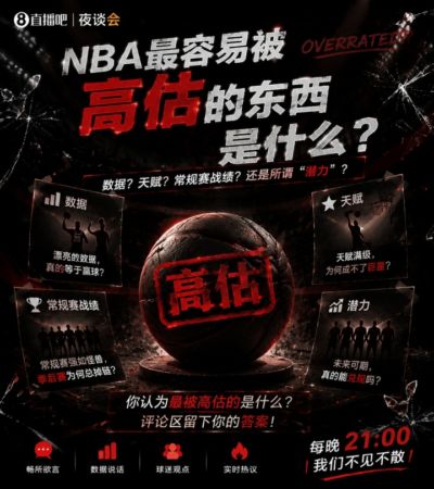 📉NBA里最容易被高估的东西是什么?