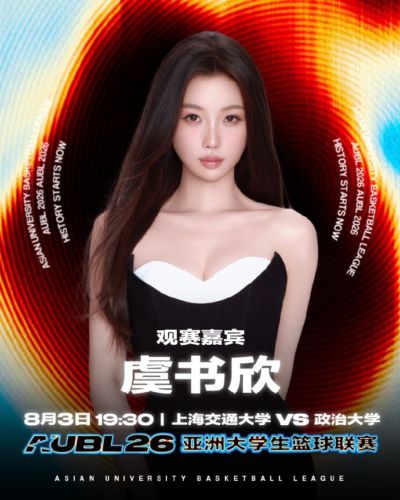 明星来了！虞书欣8月3日将现场观战AUBL亚洲大学生联赛