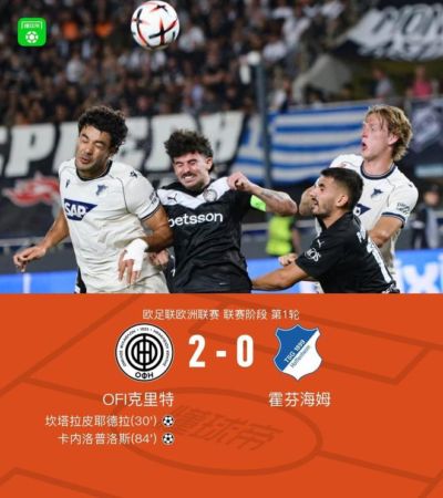 OFI克里特2-0霍芬海姆，坎塔拉皮耶德拉破门，卡内洛普洛斯锁定胜局