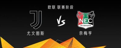 尤文vs奈梅亨：沃尔特马德、麦肯尼出战，萨尔、冈萨雷斯首发