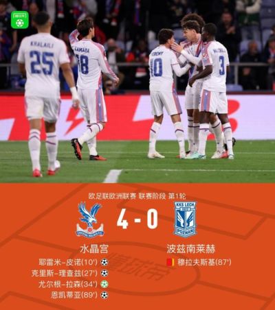 水晶宫4-0大胜波兹南莱赫，耶雷米-皮诺破门+造点