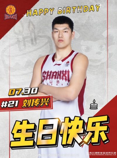 真挚的祝福！祝山西男篮球员刘传兴27岁生日快乐🎂