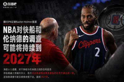 各方无法达成一致!ESPN:对快船&小卡的调查可能将持续到2027年