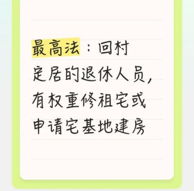 最高法：回村定居的退休人员，有权重修祖宅或申请宅基地建房