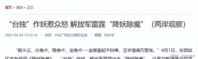东部战区：如果武统台湾，不“斩首”赖清德，只因1个重要原因？