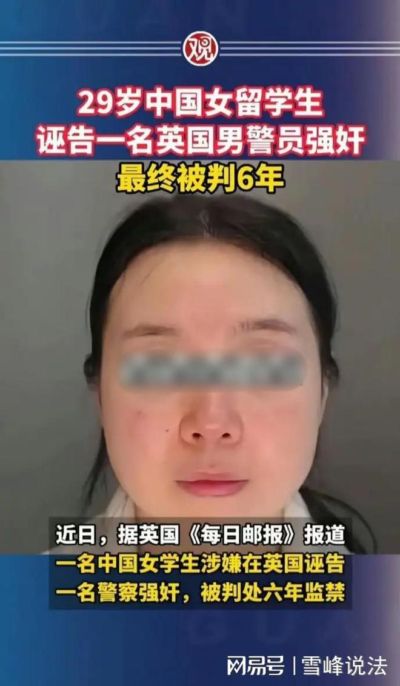 29岁中国女留学生诬告英警强奸致对方被拘35小时，最终被判6年