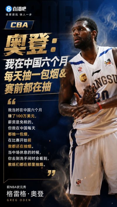 奥登：我在中国六个月赚了100万美元 每天抽一包烟&赛前都在抽