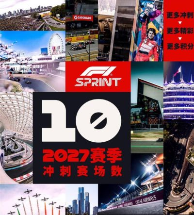 9月18日：2027 F1赛历正式公布！葡萄牙土耳其赛道回归，法拉利盼赛季触底反弹
