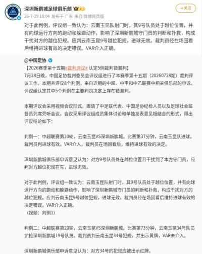 新鹏城官号转发足协评议并复制结果：裁判维持进球有效决定错误