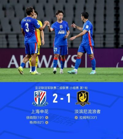顶住争议判罚拿下开门红！申花主场2-1淡滨尼流浪者，徐皓阳破门，杨帅替补头球制胜