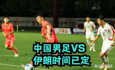 9.18日：CCTV5直播，中国男足VS伊朗时间已定！5件事决定两连胜