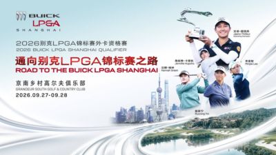 2个直通LPGA席位 2026别克LPGA锦标赛外卡资格赛报名开启