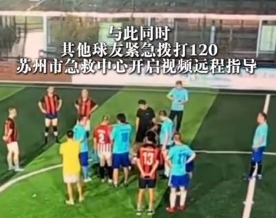 49岁男子踢球时心脏骤停，球友立即胸外按压抢回一条生命