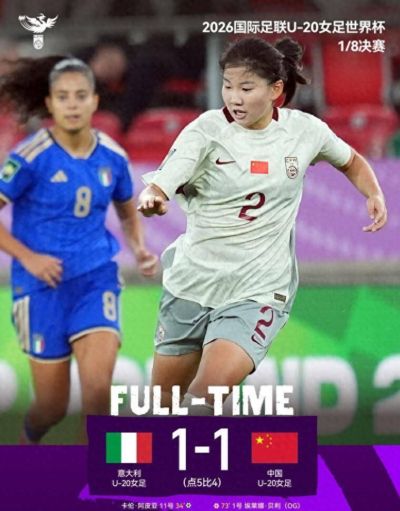 点球大战负于意大利止步8强, 中国女足U20,昂首挺胸谢幕世界杯