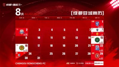 成都蓉城8月赛程壁纸来啦！