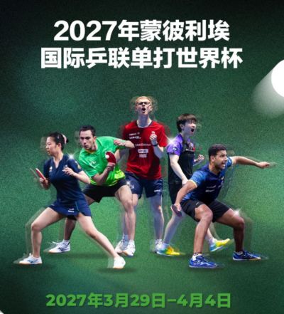 国际乒联重磅宣布：未来两届单打世界杯举办地确定，静待洛奥到来
