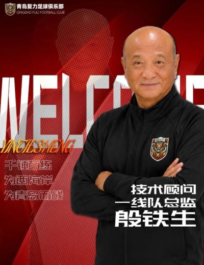 山东足球教父‌！官方：69岁殷铁生出任中冠青岛复力一线队总监