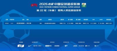 浙江vs三镇补赛裁判选派：李海新主哨，刘钊担任VAR