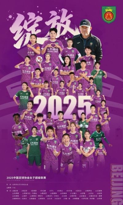 足协：2025赛季女超冠军北京京坛女足将代表中国参加亚冠联赛