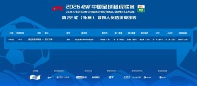 官方：李海新执法浙江vs武汉三镇的中超补赛，VAR刘钊