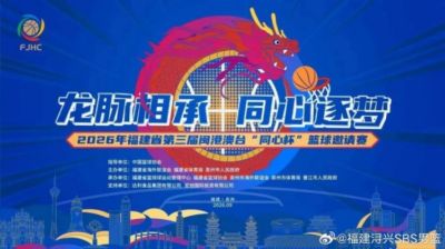 第三届闽港澳台 “同心杯” 篮球邀请赛门票火热开售中!
