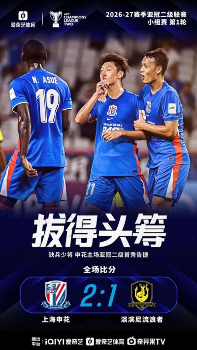 9年了！亚冠首轮：中国3队全部获胜 申花缺兵少将2比1开门红