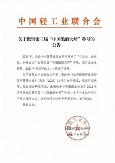 41名“大师”被撤,中酒协理事长回应